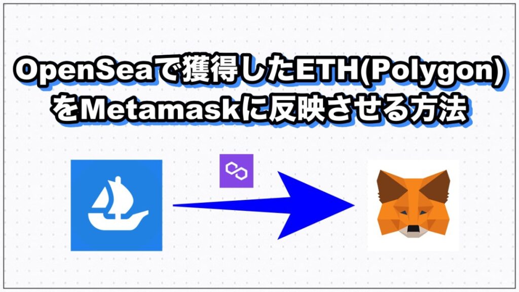 OpenSeaで獲得したETH(Polygon)をMetamaskに反映させる方法