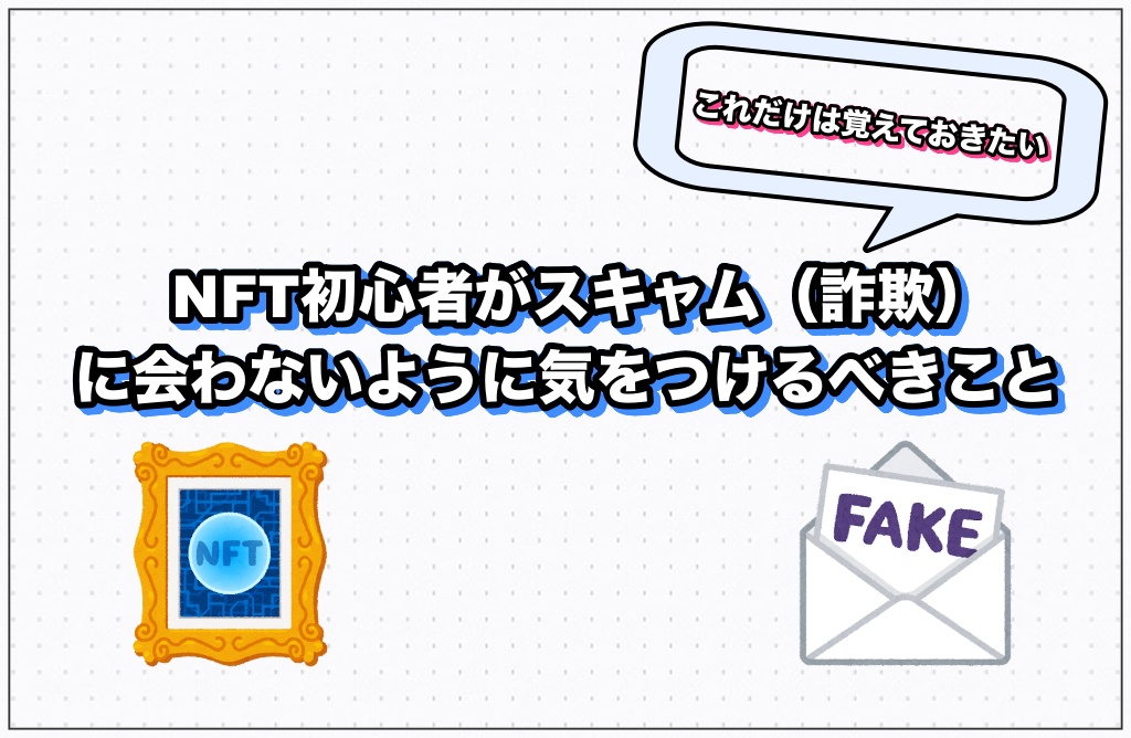 NFT初心者がスキャム（詐欺）に会わないように気をつけるべきこと