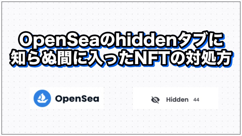 OpenSeaのhiddenタブに知らぬ間に入ったNFTの対処方