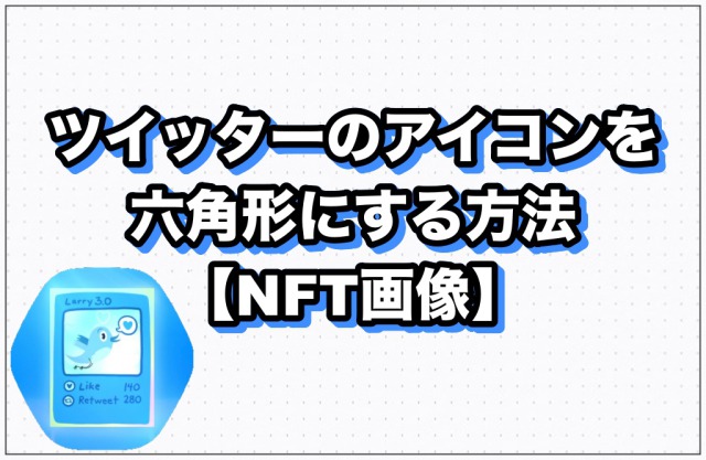 ツイッターのアイコンを六角形にする方法【NFT画像】