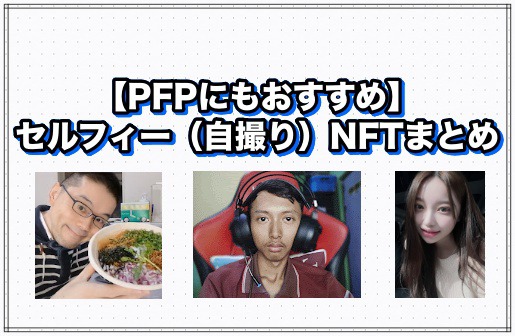 【PFPにもおすすめ】セルフィー（自撮り）NFTまとめ