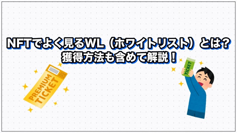 NFTでよく見るWL（ホワイトリスト）とは？獲得方法も含めて解説！