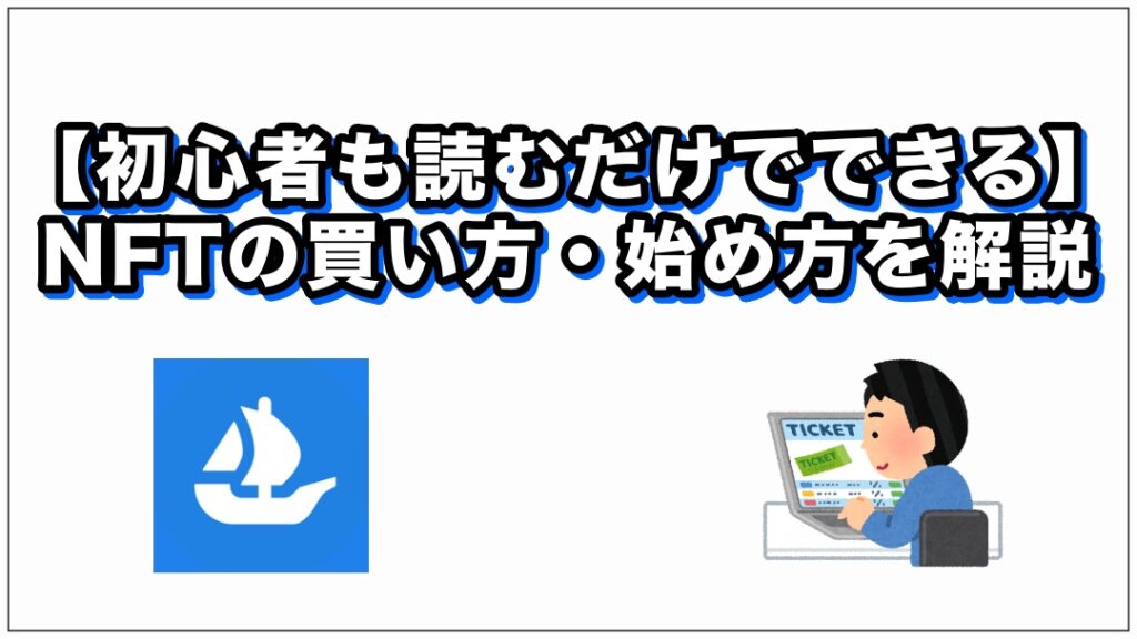 【初心者も読むだけでできる】NFTの買い方・始め方を解説