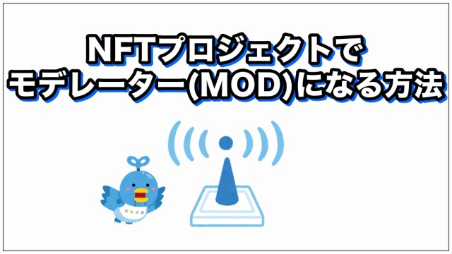 NFTプロジェクトでモデレーター(MOD)になる方法