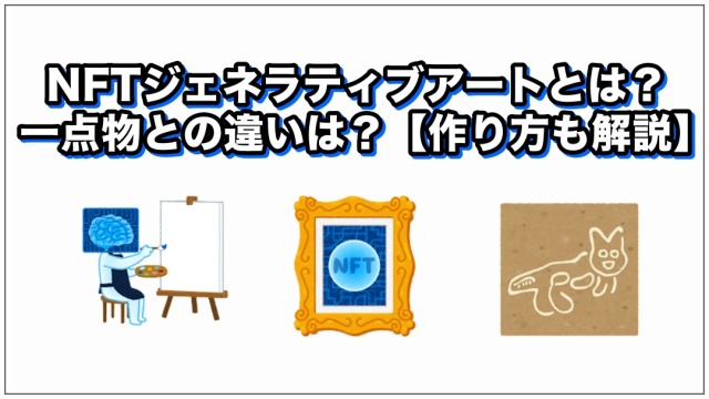 NFTジェネラティブアートとは？一点物との違いは？【作り方も解説】